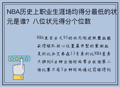NBA历史上职业生涯场均得分最低的状元是谁？八位状元得分个位数