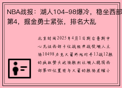 NBA战报：湖人104-98爆冷，稳坐西部第4，掘金勇士紧张，排名大乱