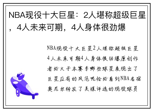 NBA现役十大巨星：2人堪称超级巨星，4人未来可期，4人身体很劲爆