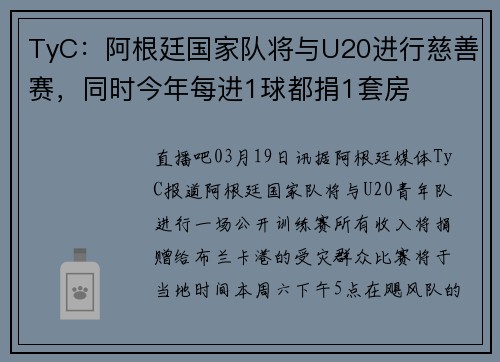 TyC：阿根廷国家队将与U20进行慈善赛，同时今年每进1球都捐1套房