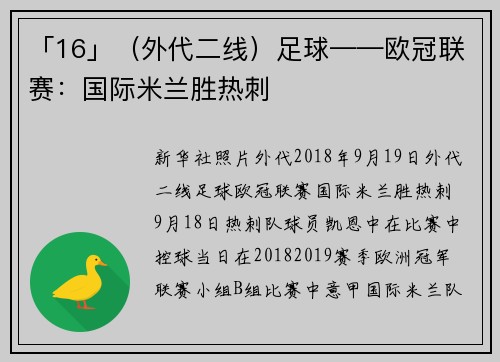 「16」（外代二线）足球——欧冠联赛：国际米兰胜热刺