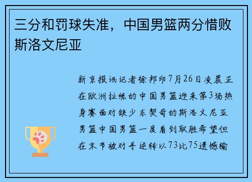 三分和罚球失准，中国男篮两分惜败斯洛文尼亚