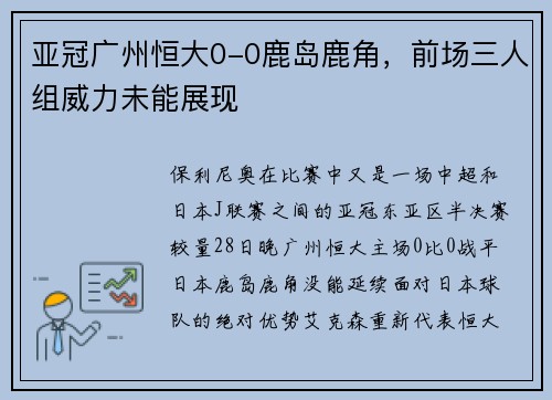 亚冠广州恒大0-0鹿岛鹿角，前场三人组威力未能展现
