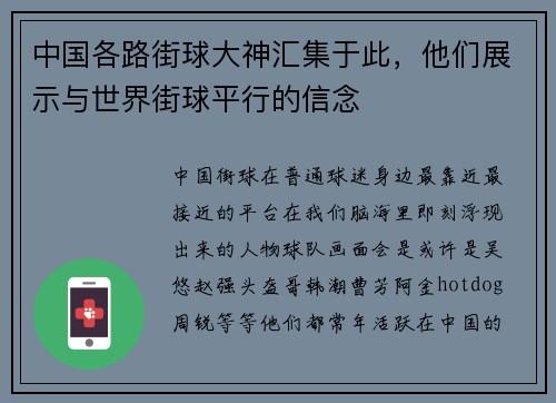 中国各路街球大神汇集于此，他们展示与世界街球平行的信念