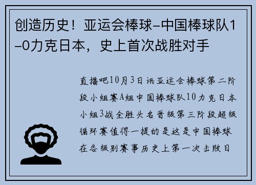 创造历史！亚运会棒球-中国棒球队1-0力克日本，史上首次战胜对手