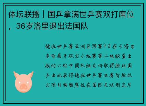 体坛联播｜国乒拿满世乒赛双打席位，36岁洛里退出法国队