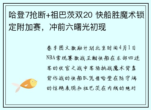 哈登7抢断+祖巴茨双20 快船胜魔术锁定附加赛，冲前六曙光初现