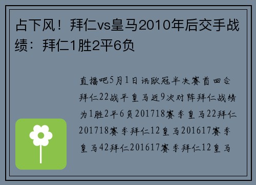 占下风！拜仁vs皇马2010年后交手战绩：拜仁1胜2平6负
