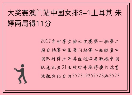 大奖赛澳门站中国女排3-1土耳其 朱婷两局得11分
