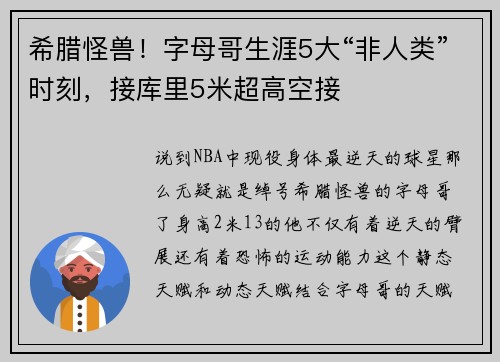 希腊怪兽！字母哥生涯5大“非人类”时刻，接库里5米超高空接