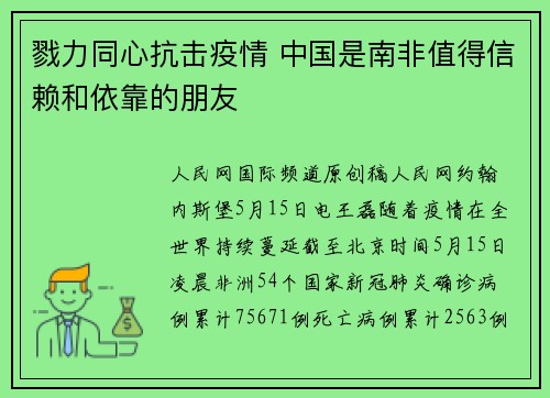 戮力同心抗击疫情 中国是南非值得信赖和依靠的朋友