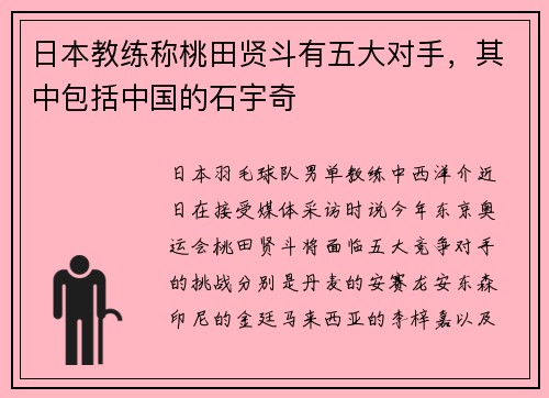 日本教练称桃田贤斗有五大对手，其中包括中国的石宇奇