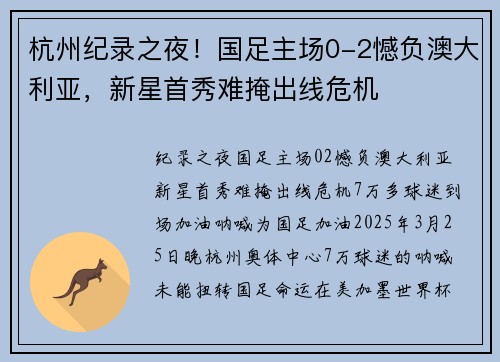 杭州纪录之夜！国足主场0-2憾负澳大利亚，新星首秀难掩出线危机