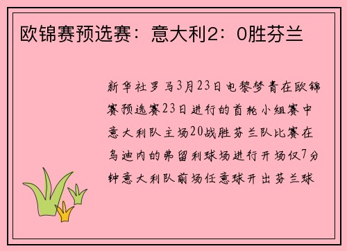 欧锦赛预选赛：意大利2：0胜芬兰