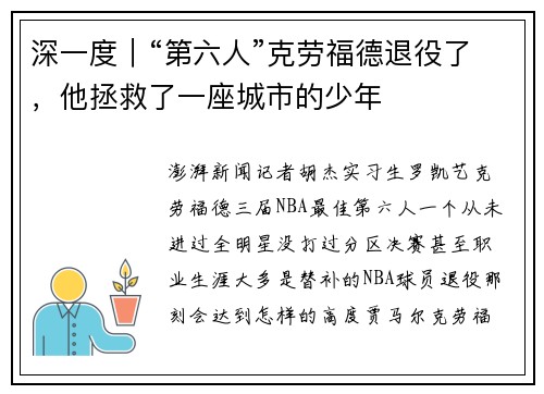 深一度｜“第六人”克劳福德退役了，他拯救了一座城市的少年
