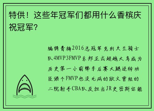 特供！这些年冠军们都用什么香槟庆祝冠军？