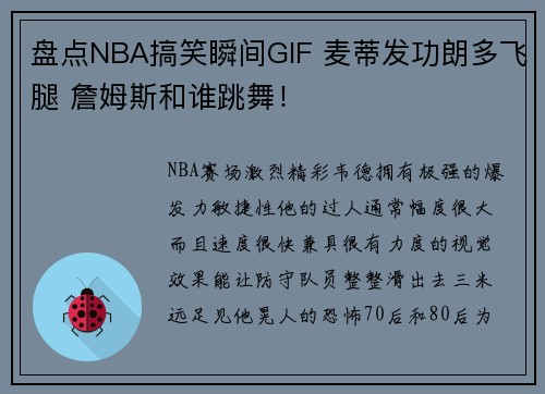 盘点NBA搞笑瞬间GIF 麦蒂发功朗多飞腿 詹姆斯和谁跳舞！