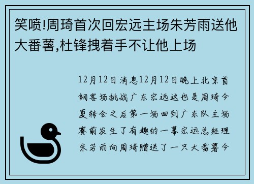 笑喷!周琦首次回宏远主场朱芳雨送他大番薯,杜锋拽着手不让他上场