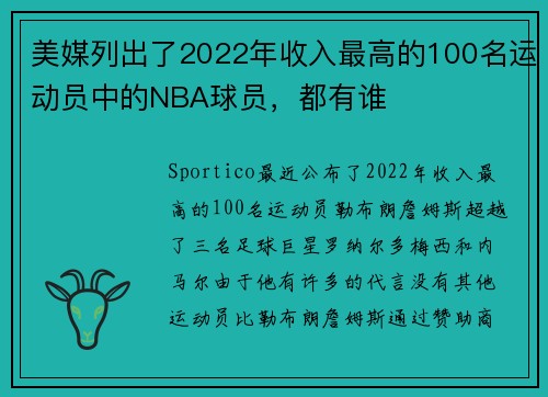 美媒列出了2022年收入最高的100名运动员中的NBA球员，都有谁