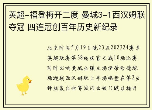 英超-福登梅开二度 曼城3-1西汉姆联夺冠 四连冠创百年历史新纪录