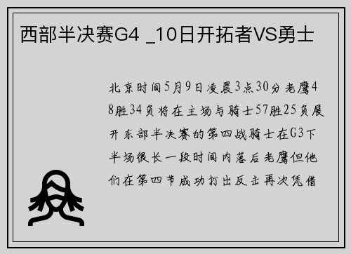 西部半决赛G4 _10日开拓者VS勇士
