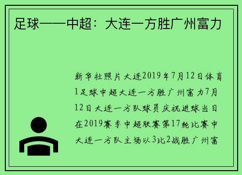 足球——中超：大连一方胜广州富力