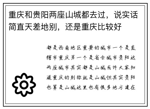 重庆和贵阳两座山城都去过，说实话简直天差地别，还是重庆比较好