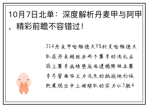 10月7日北单：深度解析丹麦甲与阿甲，精彩前瞻不容错过！