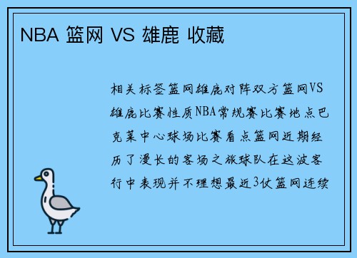 NBA 篮网 VS 雄鹿 收藏