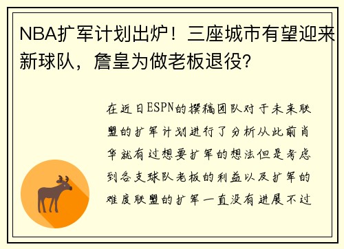 NBA扩军计划出炉！三座城市有望迎来新球队，詹皇为做老板退役？