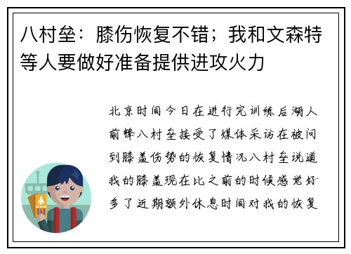 八村垒：膝伤恢复不错；我和文森特等人要做好准备提供进攻火力