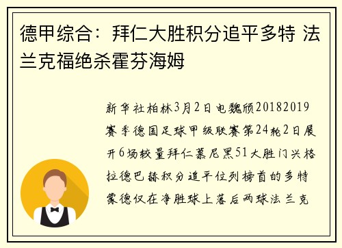 德甲综合：拜仁大胜积分追平多特 法兰克福绝杀霍芬海姆