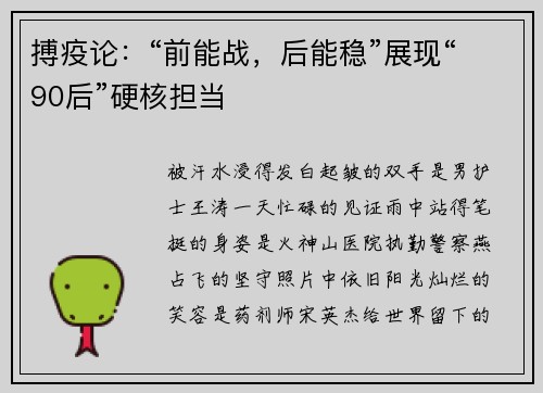 搏疫论：“前能战，后能稳”展现“90后”硬核担当