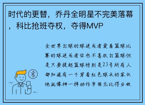 时代的更替，乔丹全明星不完美落幕，科比抢班夺权，夺得MVP