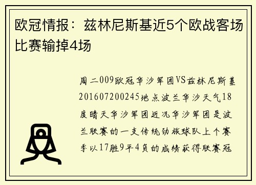 欧冠情报：兹林尼斯基近5个欧战客场比赛输掉4场