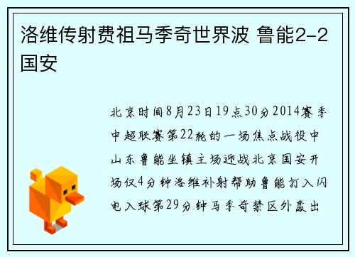 洛维传射费祖马季奇世界波 鲁能2-2国安