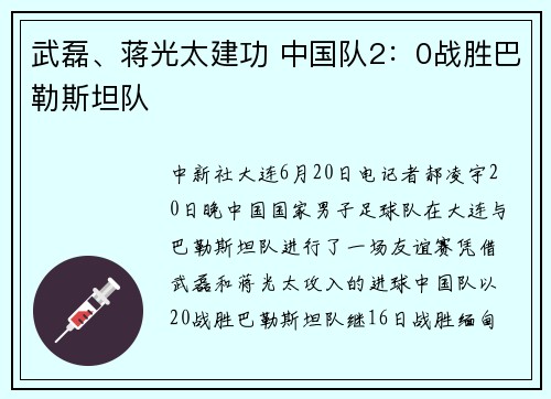 武磊、蒋光太建功 中国队2：0战胜巴勒斯坦队