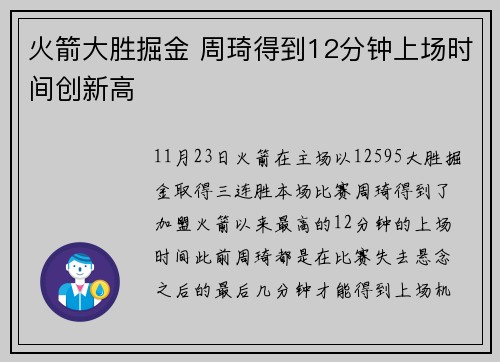 火箭大胜掘金 周琦得到12分钟上场时间创新高