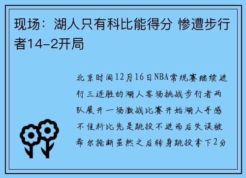 现场：湖人只有科比能得分 惨遭步行者14-2开局
