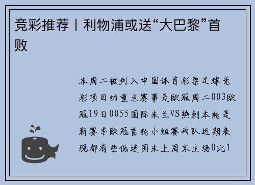竞彩推荐丨利物浦或送“大巴黎”首败