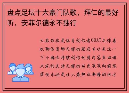 盘点足坛十大豪门队歌，拜仁的最好听，安菲尔德永不独行
