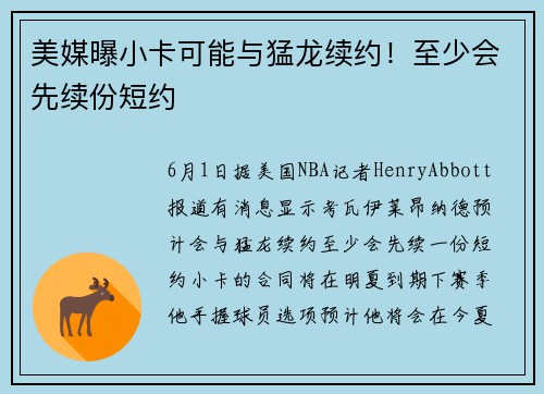 美媒曝小卡可能与猛龙续约！至少会先续份短约