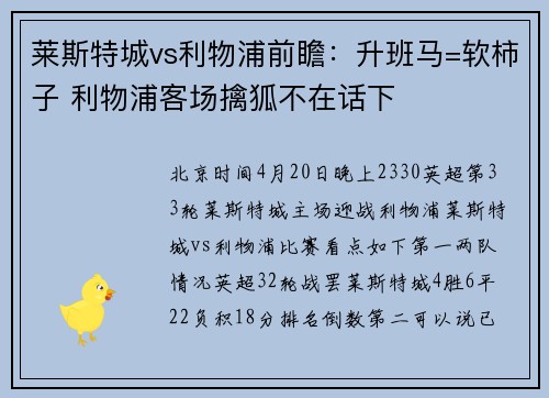 莱斯特城vs利物浦前瞻：升班马=软柿子 利物浦客场擒狐不在话下