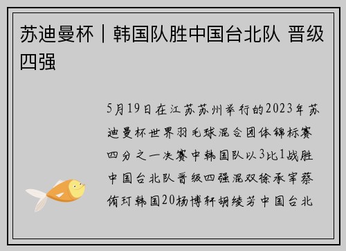 苏迪曼杯｜韩国队胜中国台北队 晋级四强