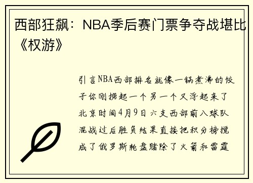 西部狂飙：NBA季后赛门票争夺战堪比《权游》