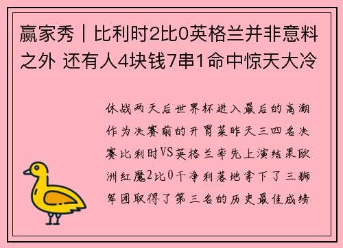 赢家秀｜比利时2比0英格兰并非意料之外 还有人4块钱7串1命中惊天大冷