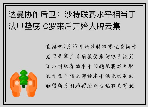 达曼协作后卫：沙特联赛水平相当于法甲垫底 C罗来后开始大牌云集
