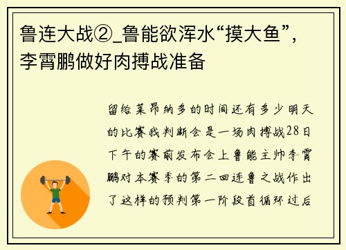 鲁连大战②_鲁能欲浑水“摸大鱼”，李霄鹏做好肉搏战准备