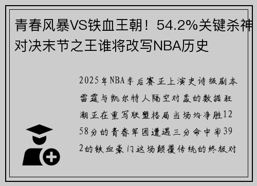 青春风暴VS铁血王朝！54.2%关键杀神对决末节之王谁将改写NBA历史