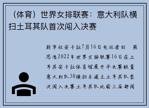 （体育）世界女排联赛：意大利队横扫土耳其队首次闯入决赛